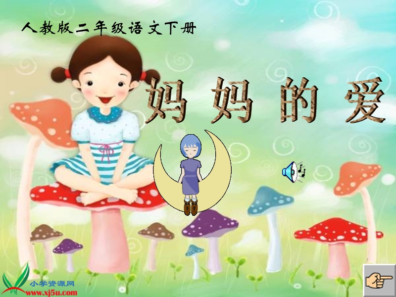 《妈妈的爱》课件.ppt_第1页