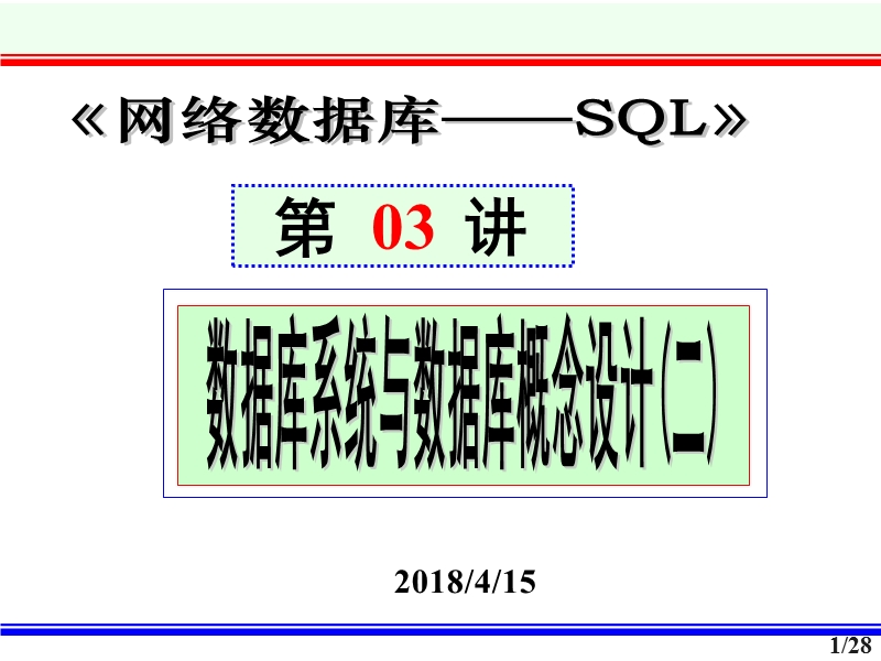 第03讲-数据库系统与数据库概念设计(二).ppt_第1页