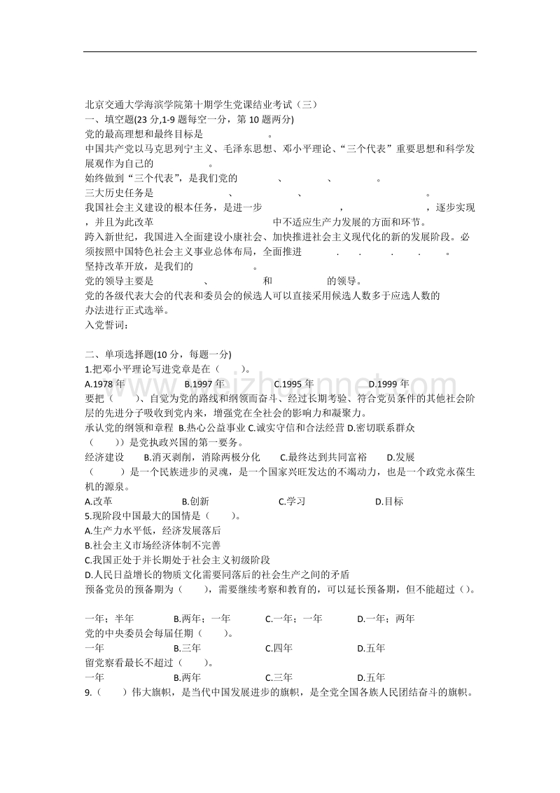第十期党课培训考试试题三.docx_第1页