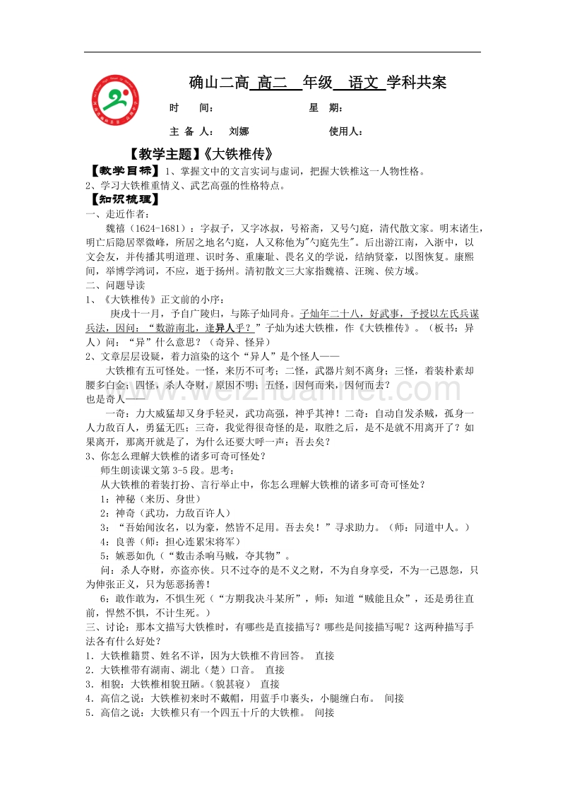 河南省确山县第二高级中学人版高中语文教学案：选修系列《中国古代诗歌散文欣赏》第五单元 《大铁椎传》 word版含答案.doc_第1页