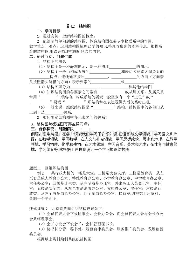 陕西省榆林育才中学高中数学北师大版选修1-2第2章《框图》导学案：2.2结构图 .doc_第1页