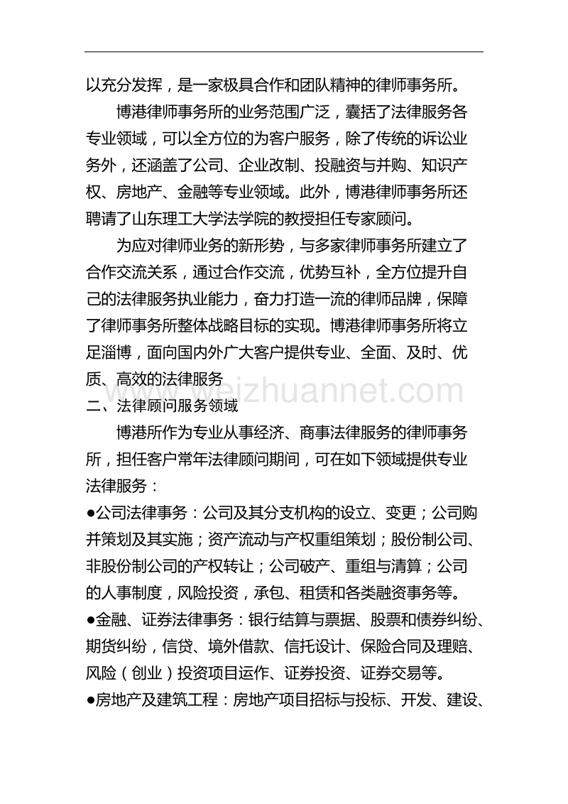 博港律师事务所法律顾问方案.doc_第3页