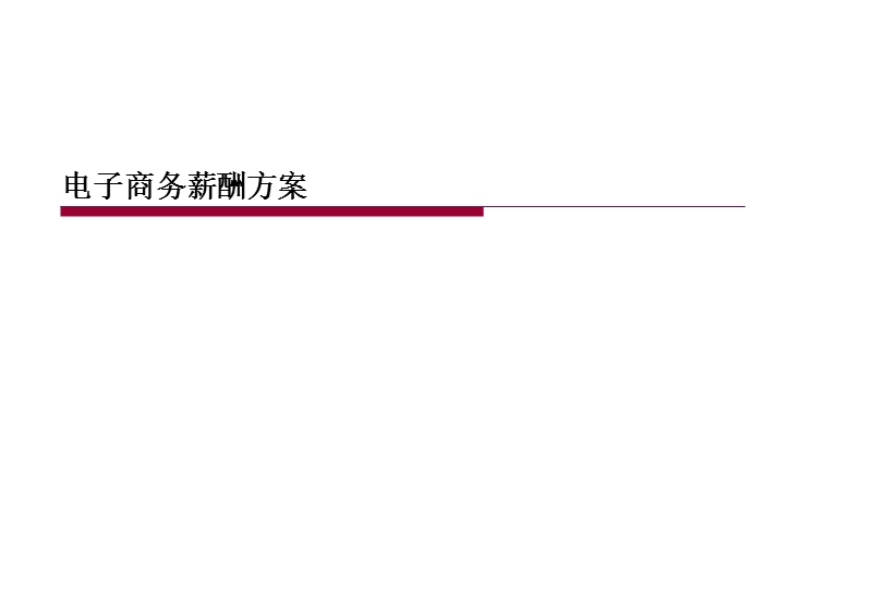 电子商务薪酬设计方案-.ppt_第1页