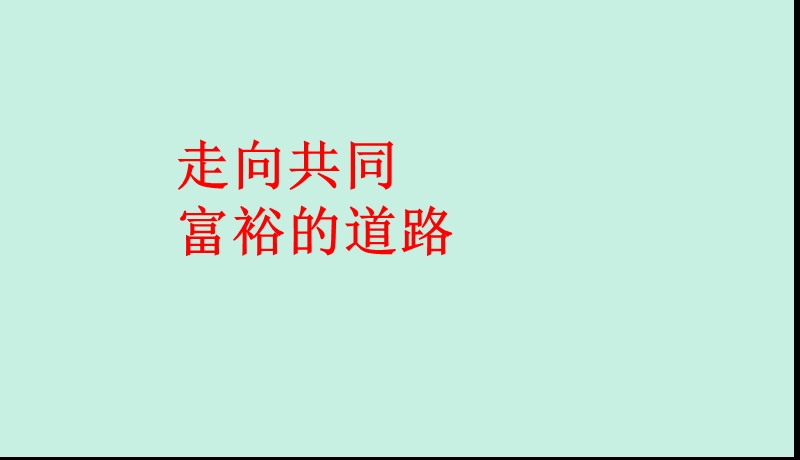 思想品德九年级全一册第三单元第七课第二节走向共同富裕的道路精品中学.ppt_第1页