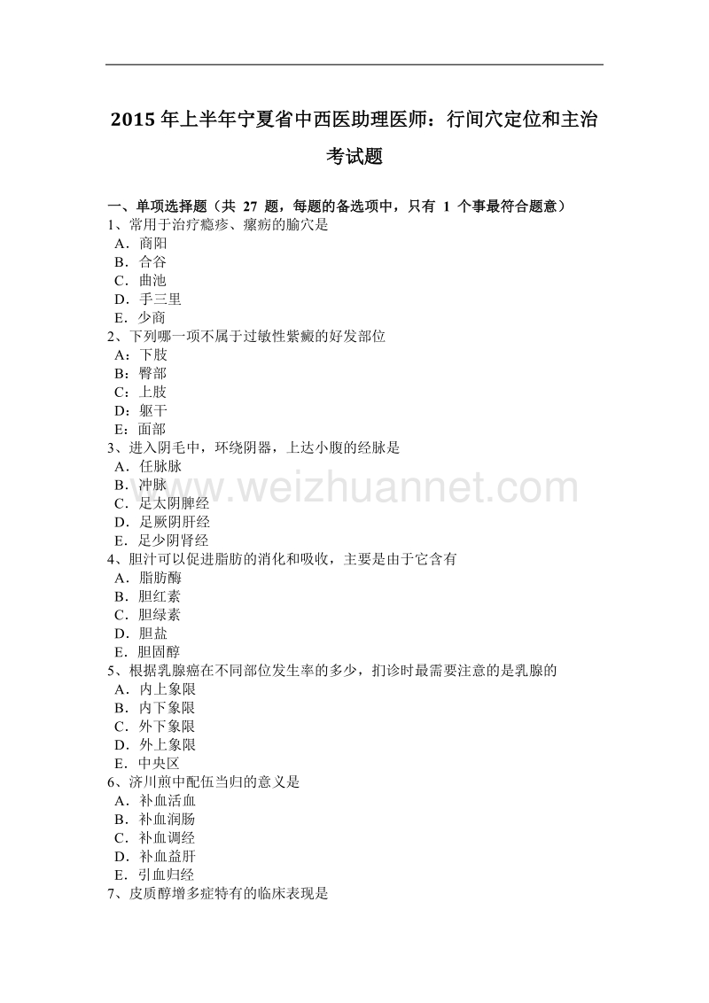 2015年上半年宁夏省中西医助理医师：行间穴定位和主治考试题.docx_第1页