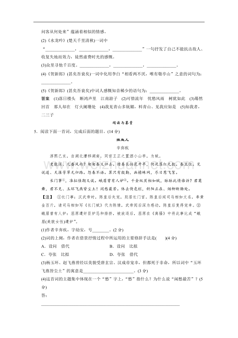 鲁人版高中语文习题 选修《唐诗宋词选读》 第4单元 南宋的乱世词心《辛弃疾词三首》 word版含答案.doc_第2页