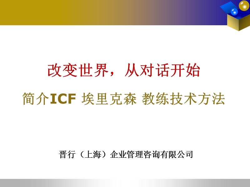 简介icf-埃里克森-教练技术方法-20110802.ppt_第1页