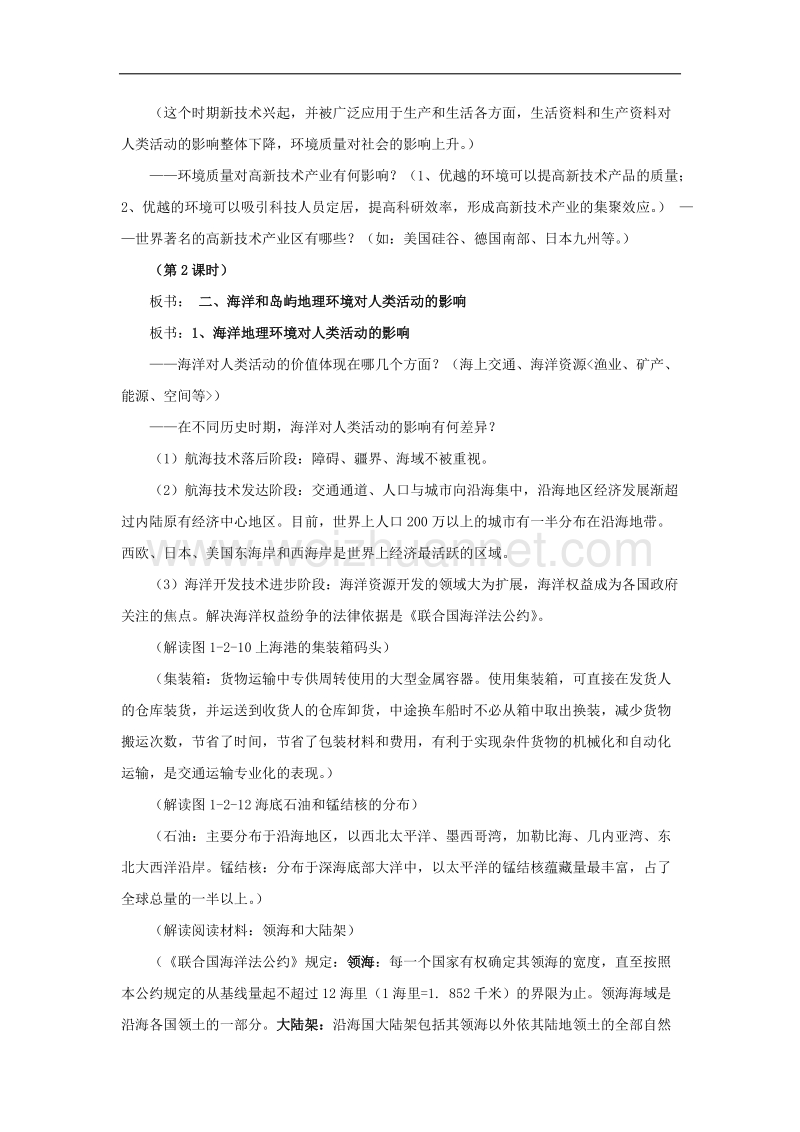 黑龙江省绥化市第九中学高中地理中图版必修三教案：区域地理环境对人类活动的影响.doc_第3页