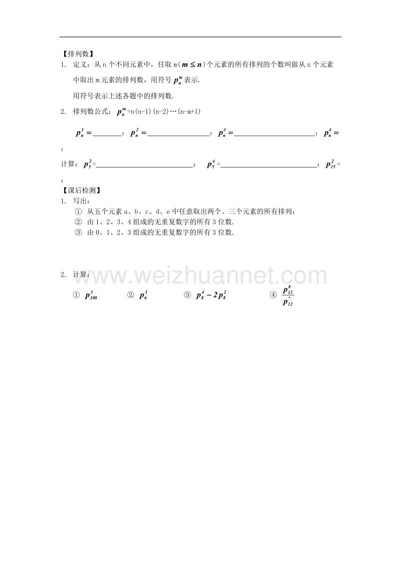 高中数学旧人教版教时教案（广西专用）：排列(1).doc_第2页