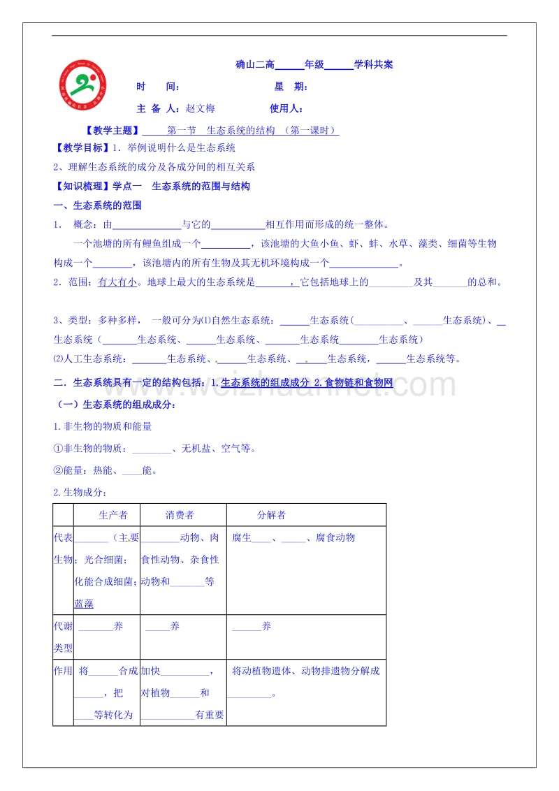 河南省确山县第二高级中学高中生物人教版必修3第5章第1节《生态系统的结构》教案（1）.doc_第1页