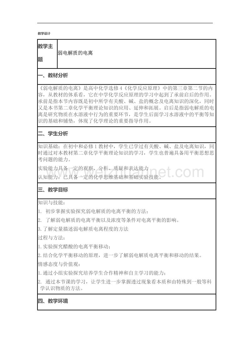 化学 人教版选修4教学设计：3.1《弱电解质的电离》3 word版含答案.docx_第1页