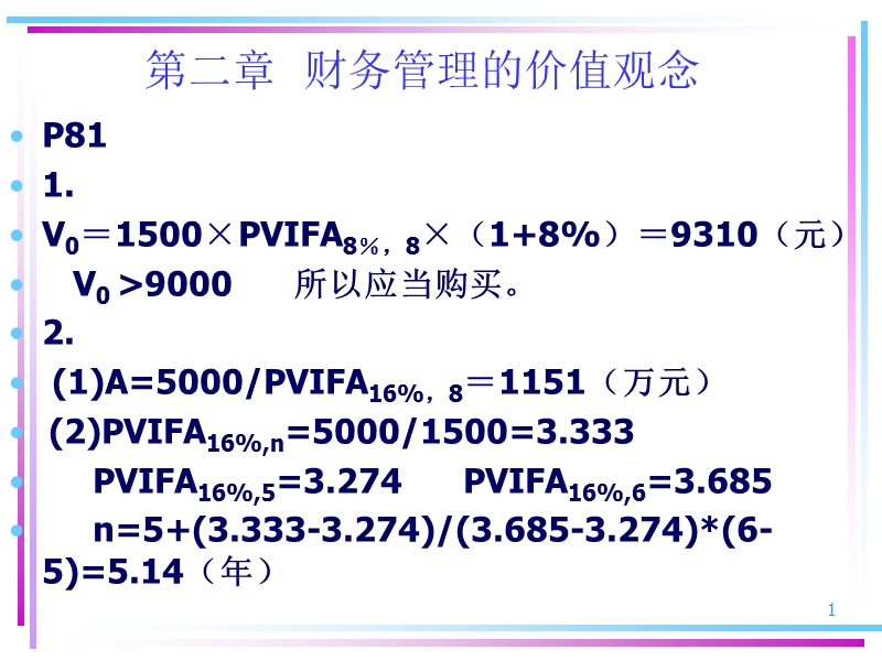 财务管理--课本习题答案.ppt_第1页