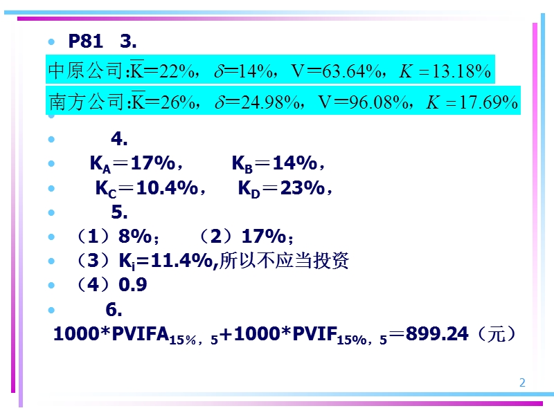 财务管理--课本习题答案.ppt_第2页