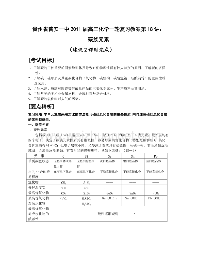 贵州省普安一中2011届高三化学一轮复习教案第18讲：碳族元素.doc_第1页