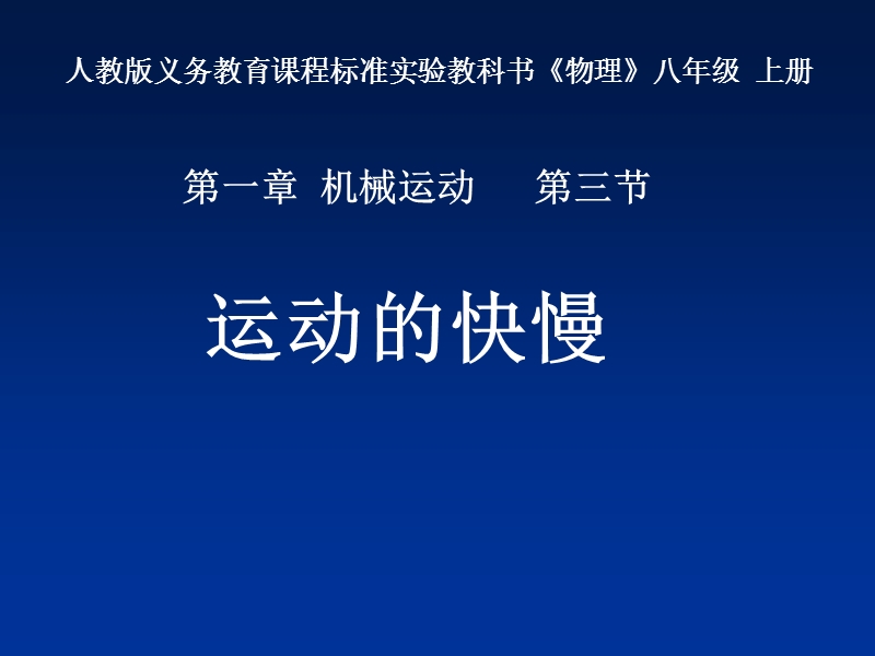 运动的快慢说课稿.ppt_第1页