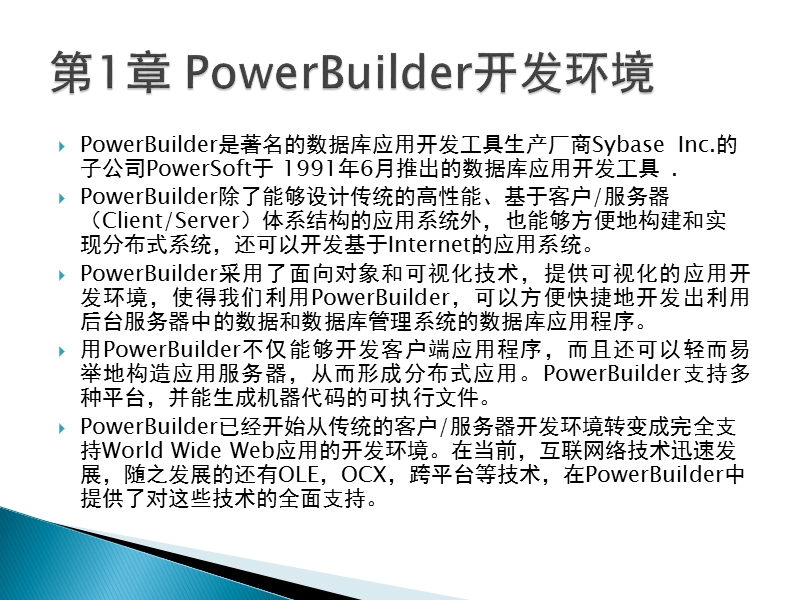 课题-powerbuilder完全实例教程.pptx_第2页