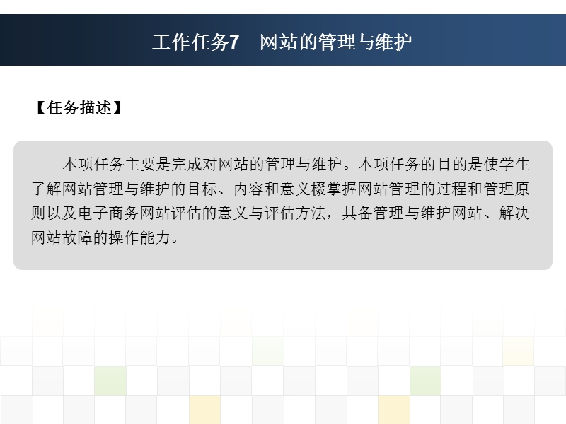 工作任务7-网站的管理与维护.ppt_第2页