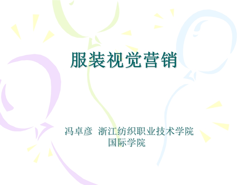 视觉营销概念.ppt_第1页