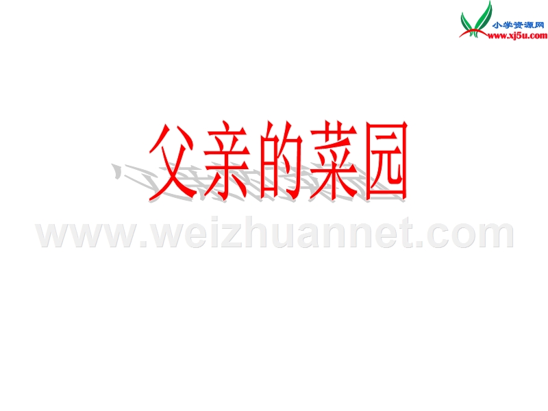 四年级语文下册 28 父亲的菜园教学课件 新人教版.ppt_第1页