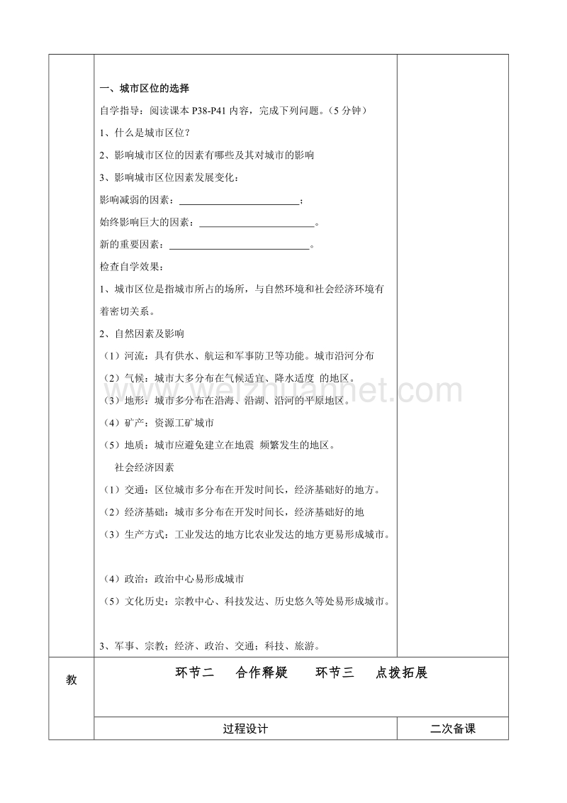 江苏省徐州市睢宁县菁华高级中学“四步教学法”地理鲁教版必修2教案：2.2城市区位与城市体系第1课时.doc_第2页