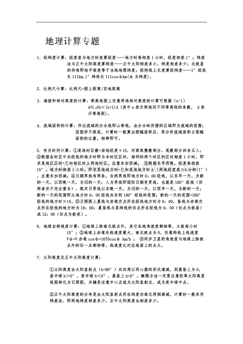 山东省招远二中高中地理 地理计算专题.doc_第1页