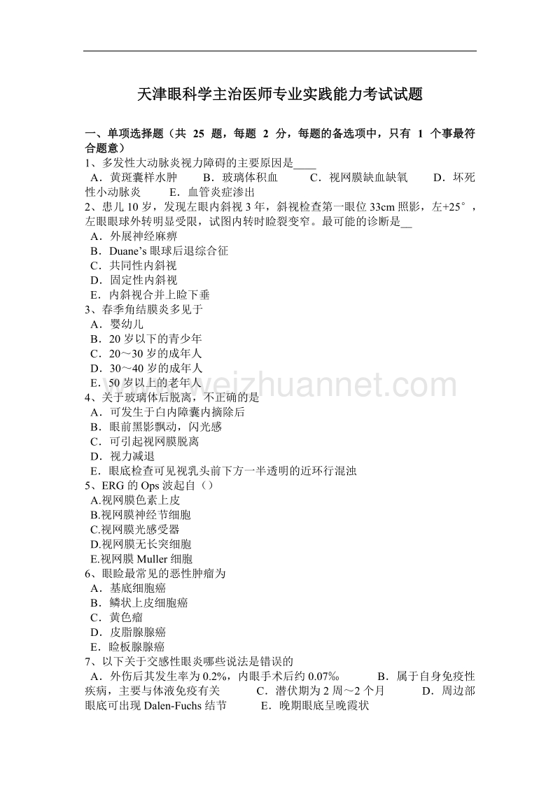 天津眼科学主治医师专业实践能力考试试题.docx_第1页