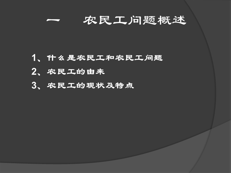 浅析农民工问题.ppt_第3页