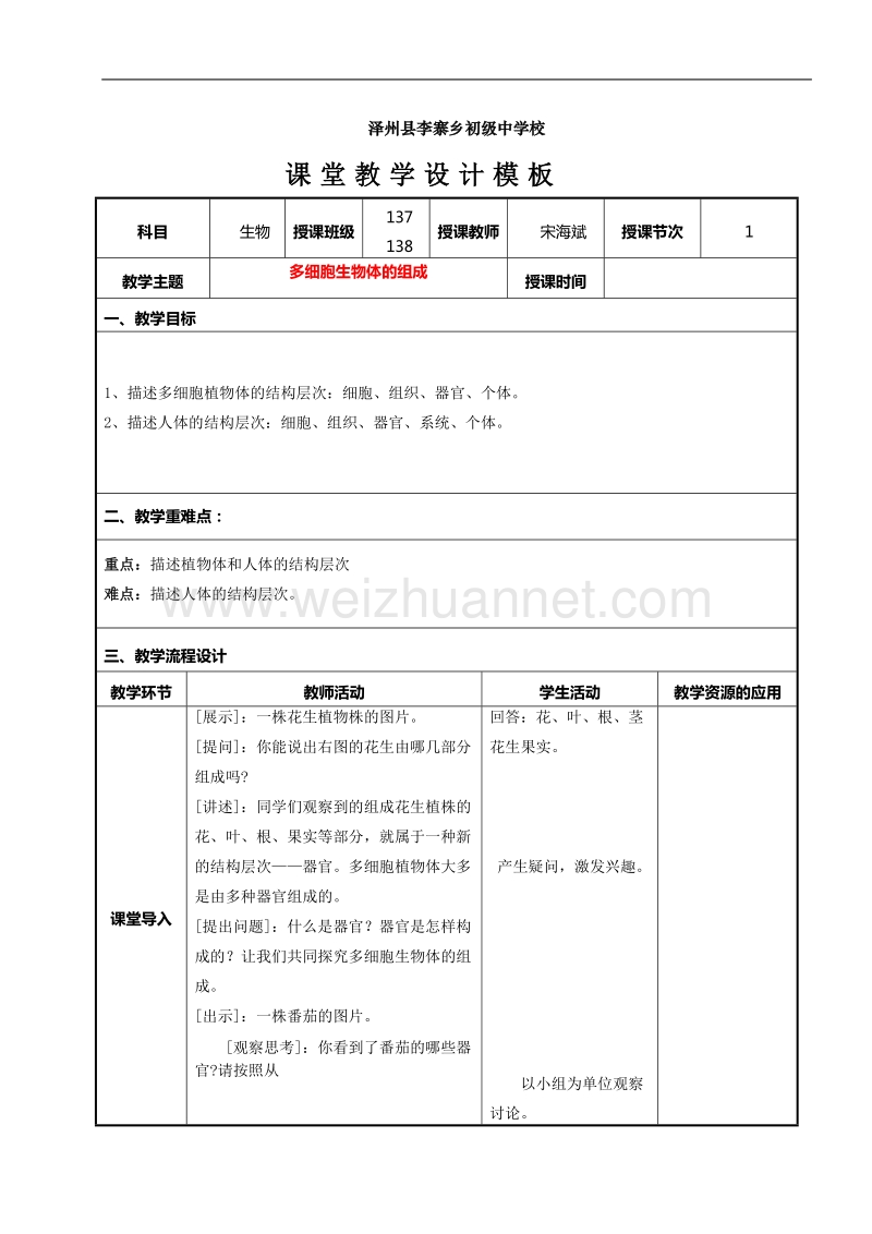 多细胞生物体的结构.doc_第1页