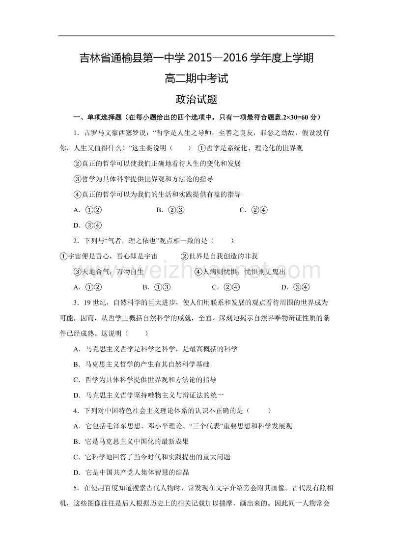 吉林省通榆一中2015-2016学年高二上学期期中考试政 治试卷.doc_第1页