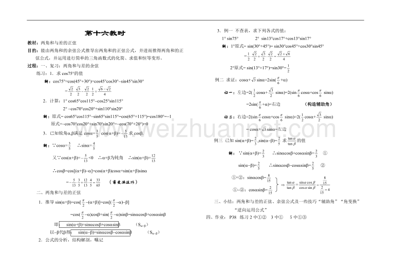 高中数学旧人教版教时教案（广西专用）：两角和与差的正弦.doc_第1页