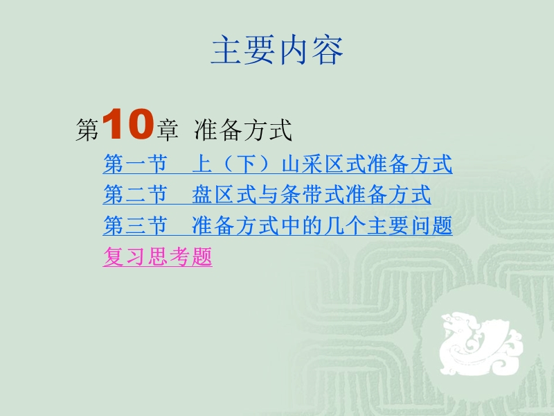 第四篇  准备方式与采煤方法.ppt_第2页