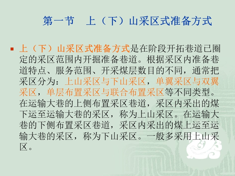 第四篇  准备方式与采煤方法.ppt_第3页