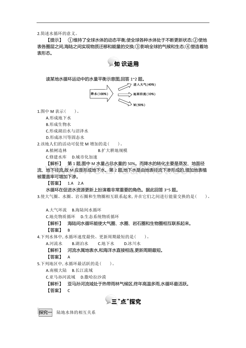 河北省南宫中学2015-2016学年高一地理湘教版必修一学案：第二章 第四节水循环和洋流（课时1） .doc_第2页