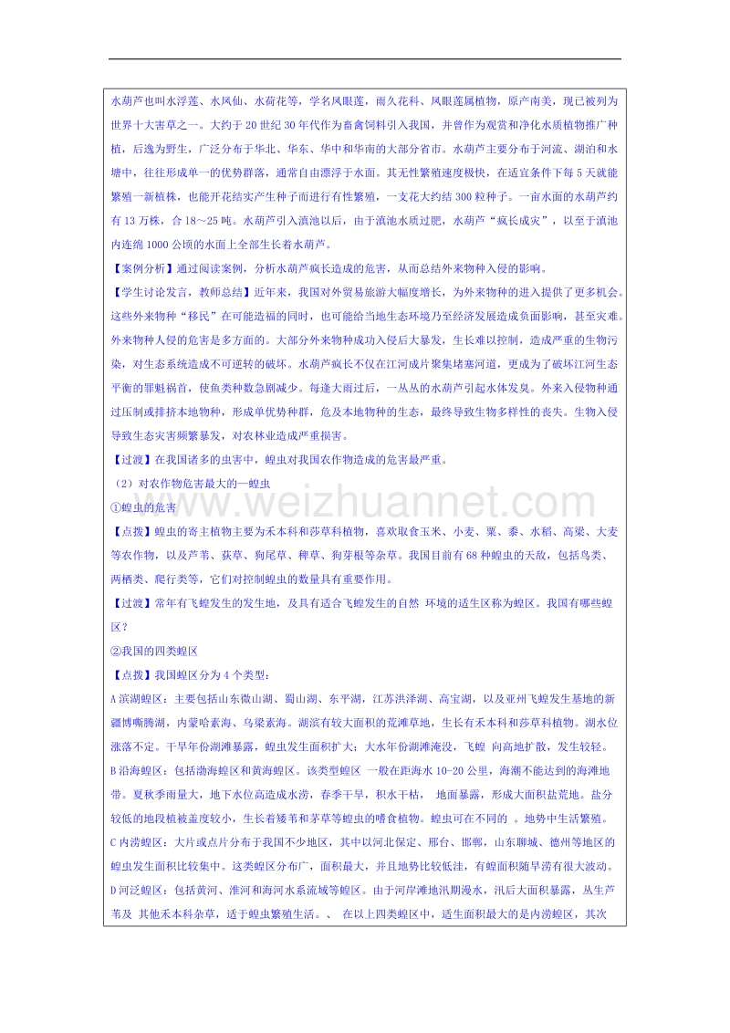 湖南省邵阳市隆回县万和实验学校高中地理湘教版教案 选修五 2.4 我国的虫灾与鼠灾.doc_第2页