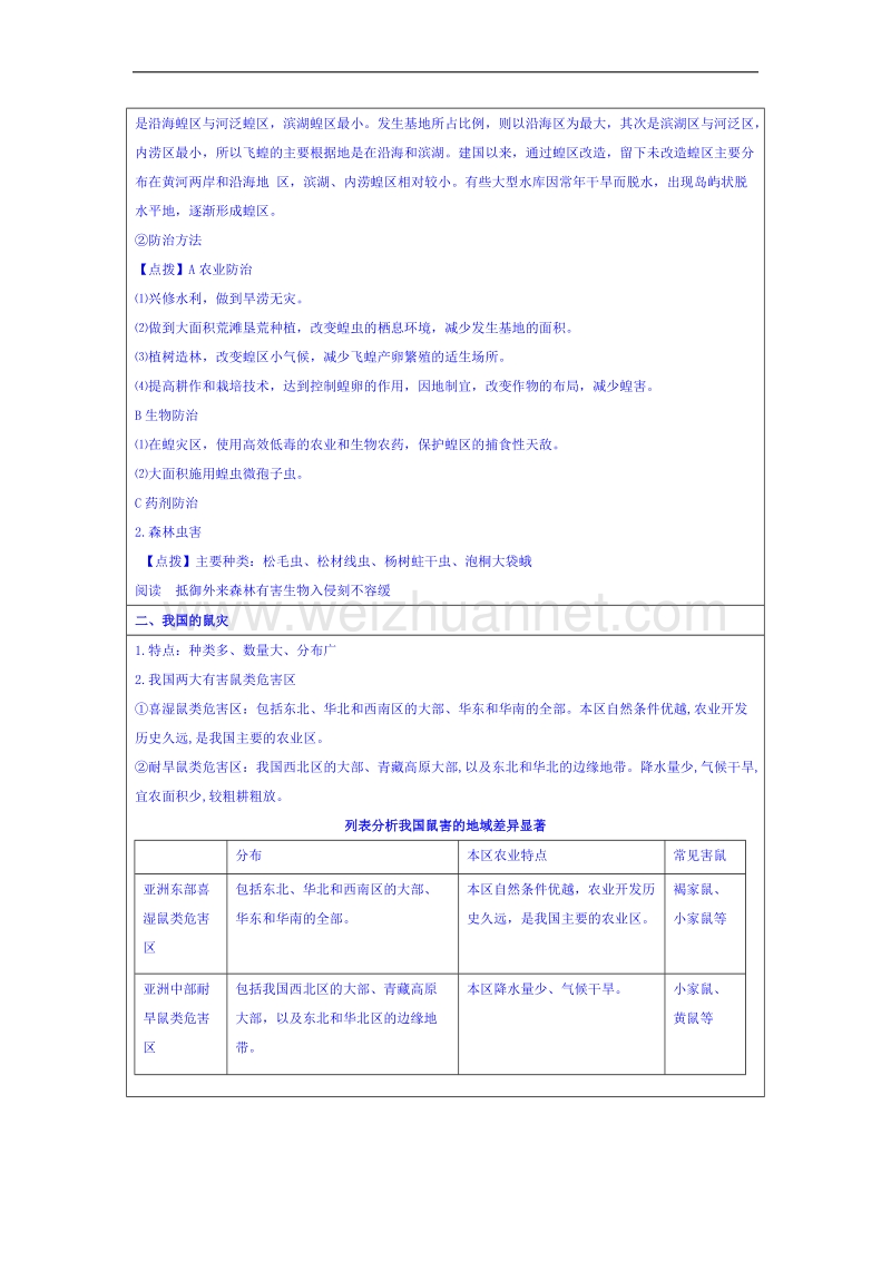 湖南省邵阳市隆回县万和实验学校高中地理湘教版教案 选修五 2.4 我国的虫灾与鼠灾.doc_第3页