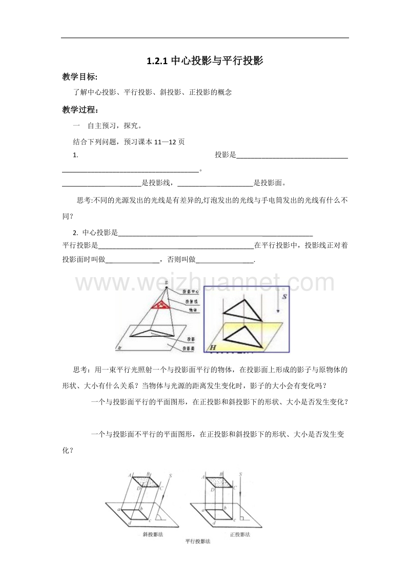 内蒙古元宝山区平煤高级中学高中数学人教版必修二同步学案：1.2.1中心投影与平行投影 .doc_第1页