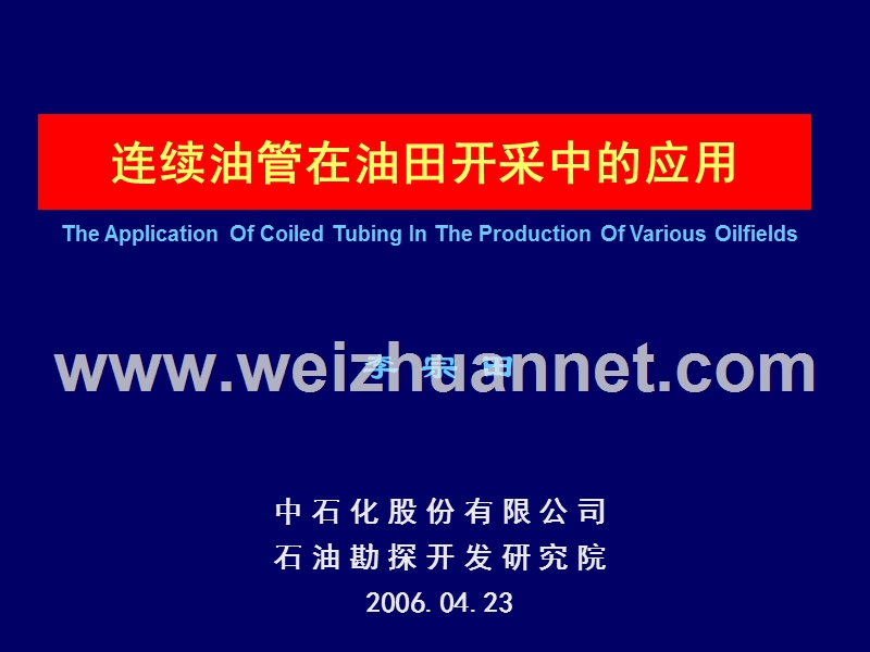 连续油管在油田开采中的应用(2006年度会议宣讲).ppt_第1页