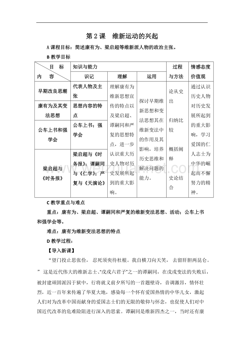 人教课标版高中历史选修1教案：9.2《维新运动的兴起》 word版含答案.doc_第1页