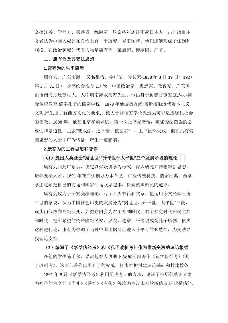 人教课标版高中历史选修1教案：9.2《维新运动的兴起》 word版含答案.doc_第3页