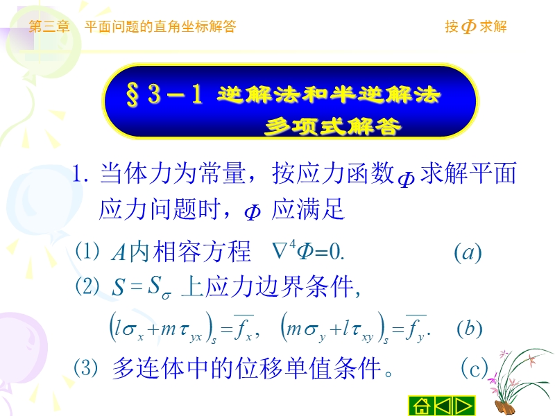 第三章平面问题的直角解答.ppt_第2页