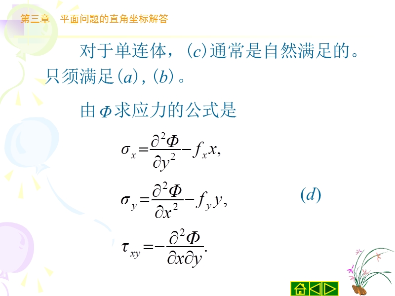 第三章平面问题的直角解答.ppt_第3页