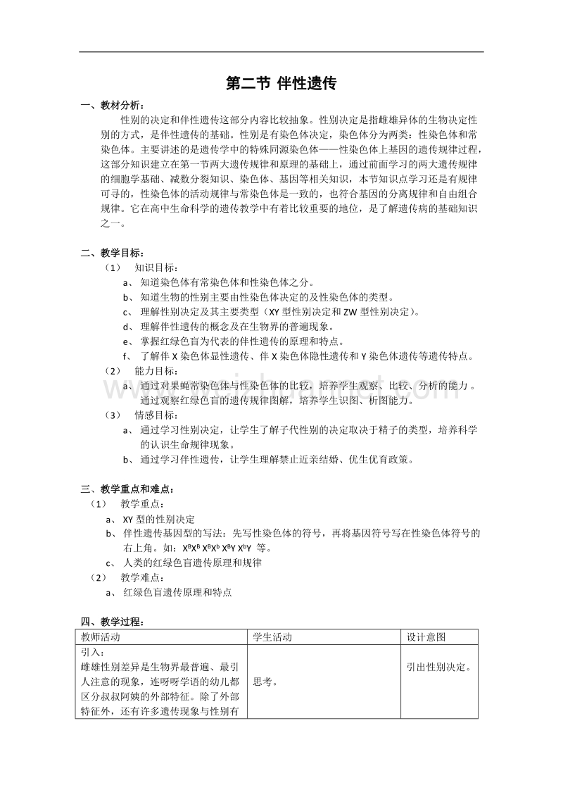 生物：8.2《伴性遗传》教案（5）（沪科版第三册）.doc_第1页