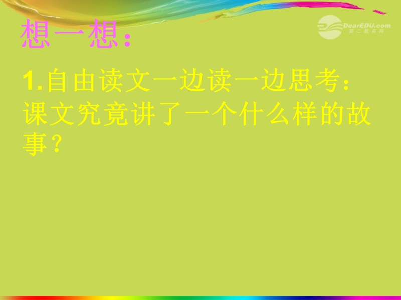 五年级语文上册 5 智谋《包公审驴》课件2 北师大版.ppt_第3页