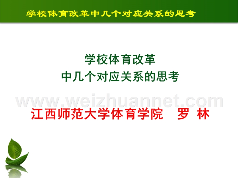 学校体育改革中几个对应关系的思考.ppt.ppt_第1页