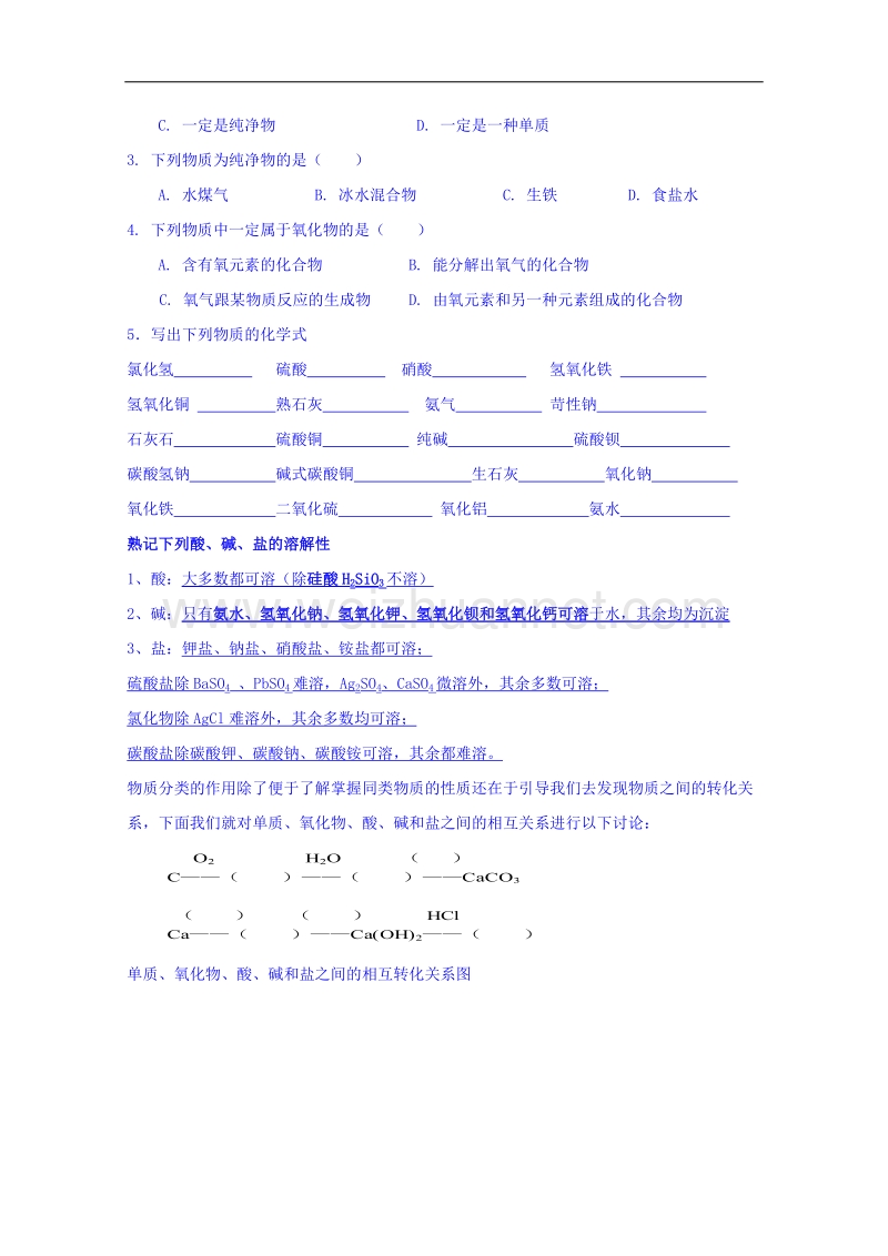 山东省高密市第三中学鲁科版高中化学必修一导学案：化学自主学习材料一.doc_第2页