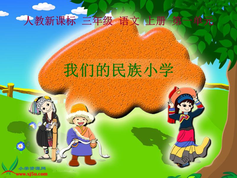 （人教新课标）三年级语文上册课件 我们的民族小学 5.ppt_第1页