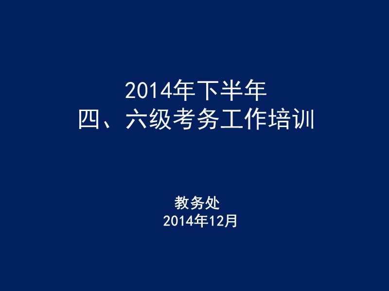 大学英语四六级考试考务会---南京农业大学工学院教务处.ppt_第1页