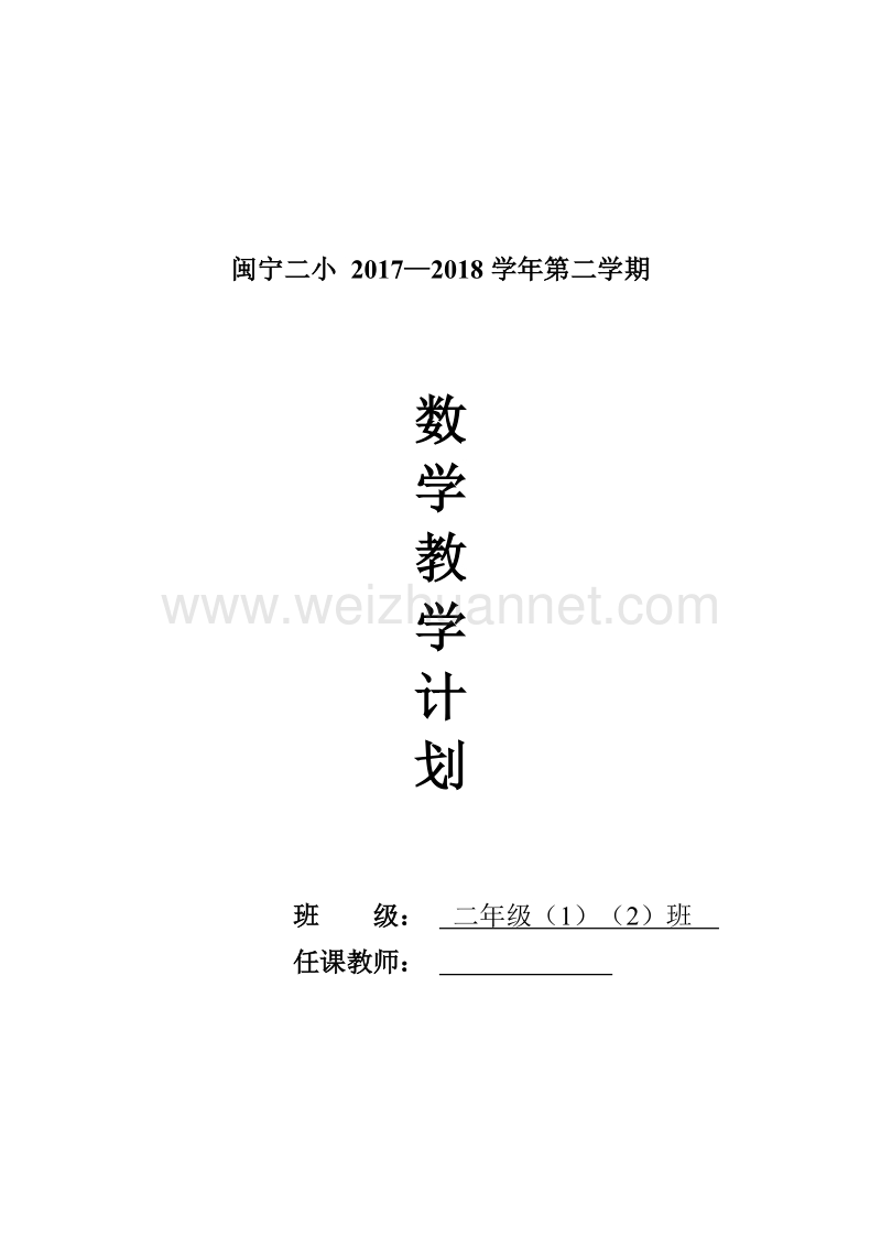 小学数学文字性教学计划表(a4纵表).doc_第1页