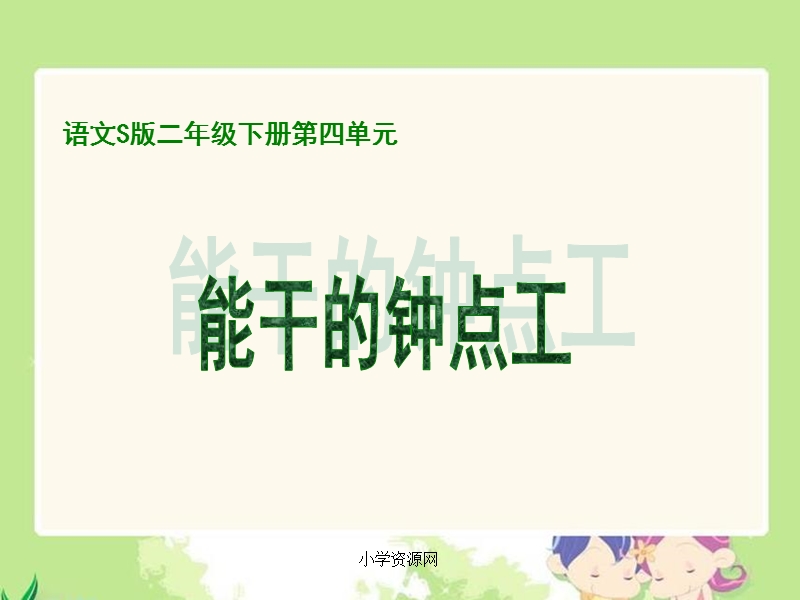 s版语文小学二年级下册《能干的钟点工ppt课件》公开课教学课件.ppt_第1页