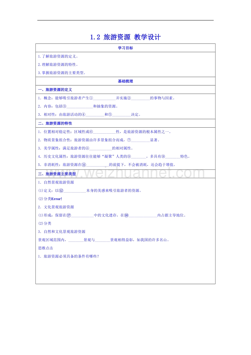 湖南省邵阳市隆回县万和实验学校高中地理湘教版教案 选修三 1.2 旅游资源.doc_第1页